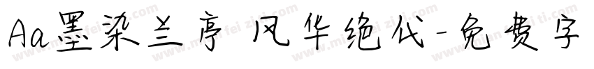 Aa墨染兰亭 风华绝代字体转换